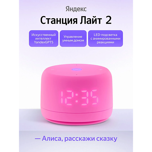 Умная колонка ЯНДЕКС Умная колонка Станция Лайт 2 YNDX-00026PNK