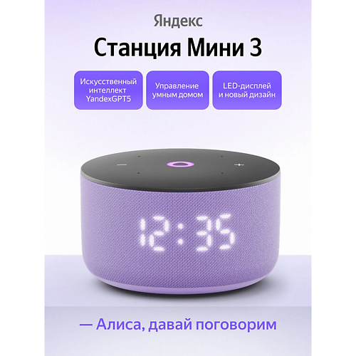 

ЯНДЕКС Умная колонка Станция Мини 3 YNDX-00027LIL, Умная колонка Станция Мини 3 YNDX-00027LIL