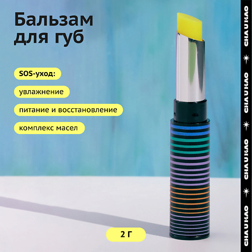 Бальзам для губ CHA U KAO Бальзам для губ восстанавливающий MYSTIC WISH