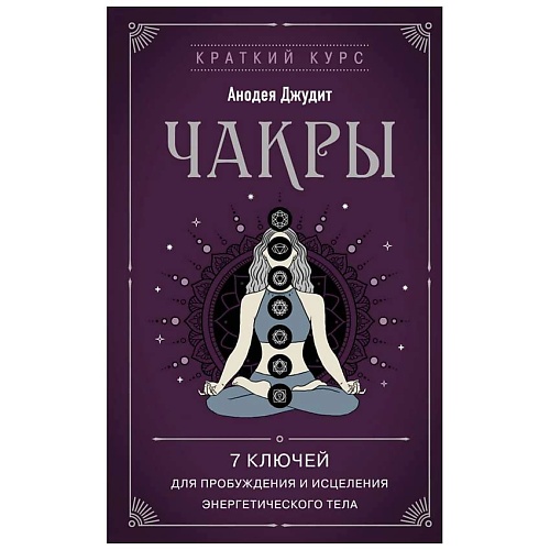 Книга ЭКСМО Чакры. 7 ключей для пробуждения и исцеления энергетического тела
