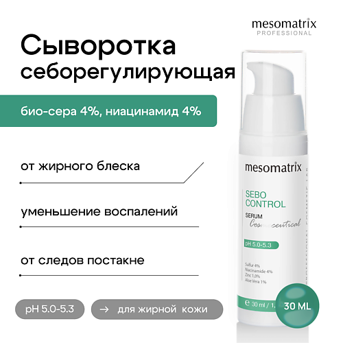Сыворотка для лица MESOMATRIX Сыворотка себорегулирующая матирующая от жирного блеска  SEBO CONTROL