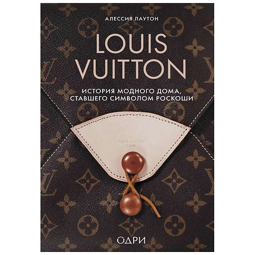 Книга ЭКСМО Louis Vuitton. История модного дома, ставшего символом роскоши