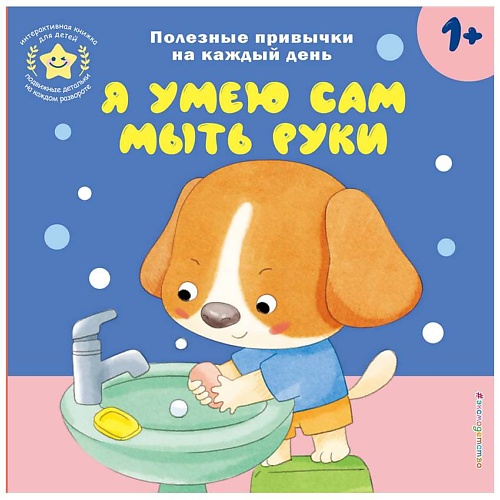 Книга ЭКСМО Книга Я умею сам мыть руки