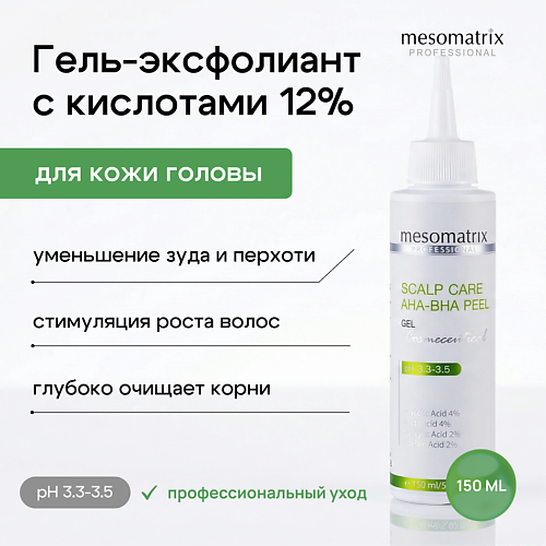 Пилинг для кожи головы MESOMATRIX Гель эксфолиант с кислотами для кожи головы очищающий SCALP CARE AHA-BHA PEEL