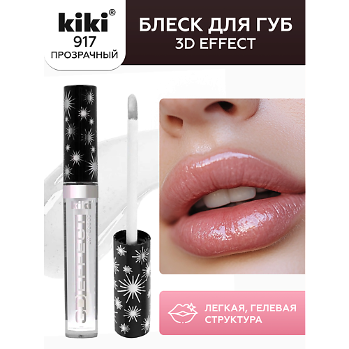 

KIKI Блеск для губ 3D EFFECT, Блеск для губ 3D EFFECT