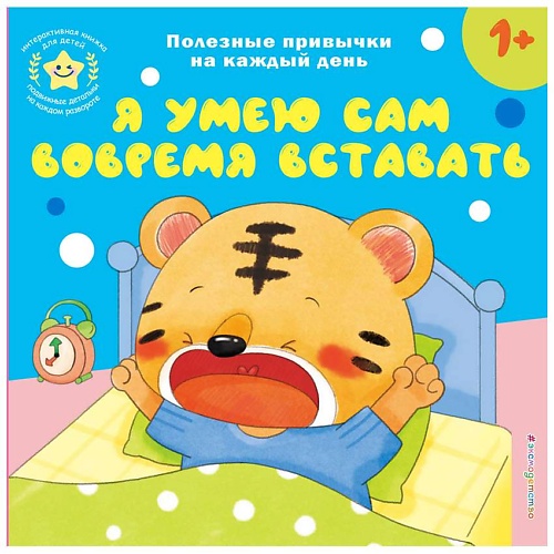Книга ЭКСМО Я умею сам вовремя вставать