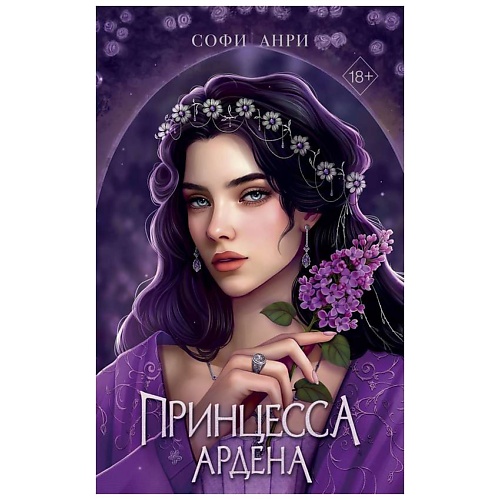 

ЭКСМО Игры королей. Принцесса Ардена, Игры королей. Принцесса Ардена