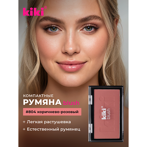 

KIKI Румяна для лица BLUSH, Румяна для лица BLUSH