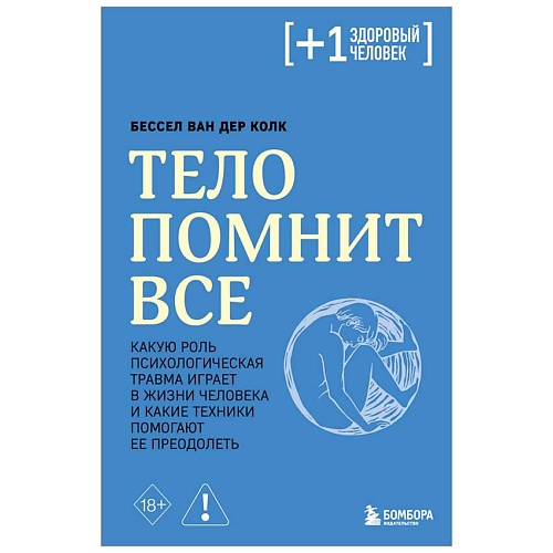 

ЭКСМО Тело помнит все:какую роль психолог. травма играет в жизни человека, Тело помнит все:какую роль психолог. травма играет в жизни человека