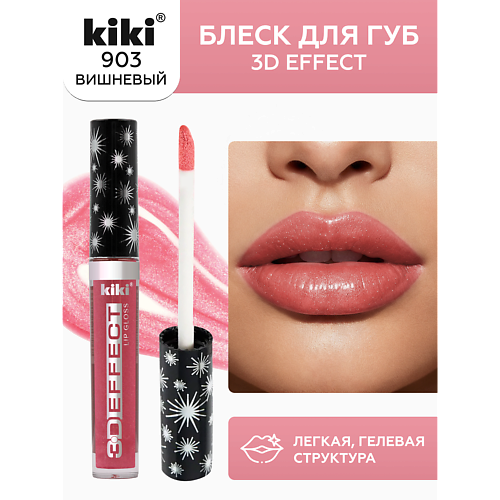 Блеск для губ KIKI Блеск для губ 3D EFFECT