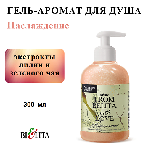 Гель для душа БЕЛИТА Гель для душа From Belita with love Наслаждение