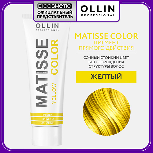Краска для волос OLLIN PROFESSIONAL Пигмент прямого действия MATISSE COLOR