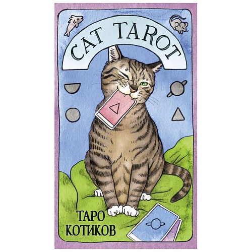 Книга ЭКСМО Cat Tarot. Таро Котиков (78 карт и руководство в подарочном футляре)
