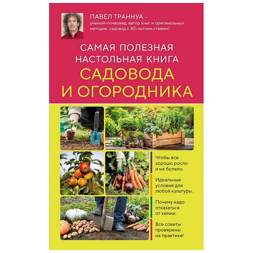 Книга ЭКСМО Самая полезная настольная книга садовода и огородника (нов.оформление)