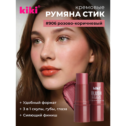 

KIKI Кремовые румяна для лица BLUSH STICK, Кремовые румяна для лица BLUSH STICK
