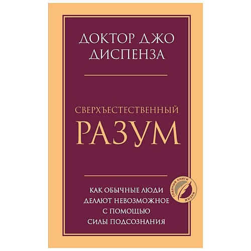 

ЭКСМО Сверхъестественный разум, Сверхъестественный разум