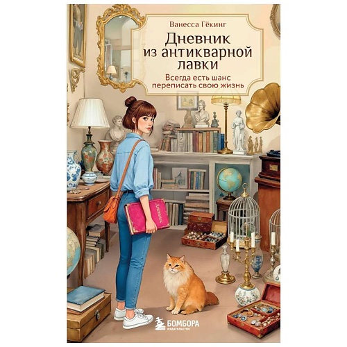 Книга ЭКСМО Дневник из антикварной лавки. Всегда есть шанс переписать свою жизнь