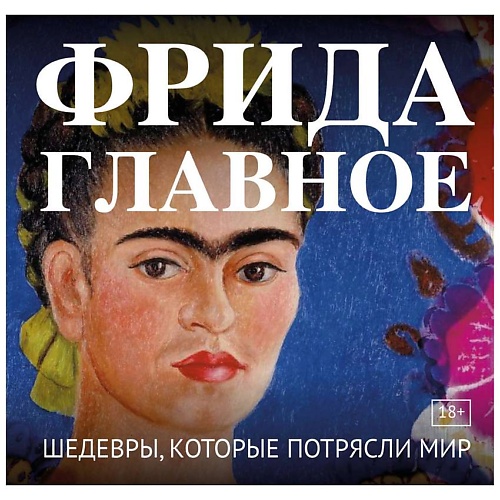 Книга ЭКСМО Фрида. Главное. Шедевры, которые потрясли мир