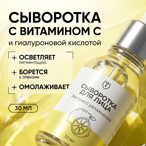 Сыворотка для лица АЛТЕЯ Сыворотка с витамином с, гиалуроновая кислота
