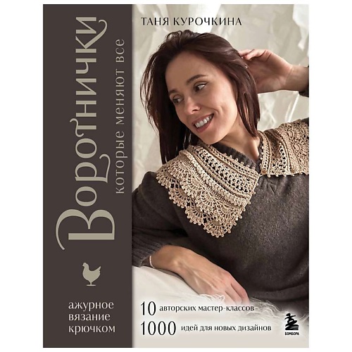 

ЭКСМО ВОРОТНИЧКИ, которые меняют все. Ажурное вязание крючком, ВОРОТНИЧКИ, которые меняют все. Ажурное вязание крючком