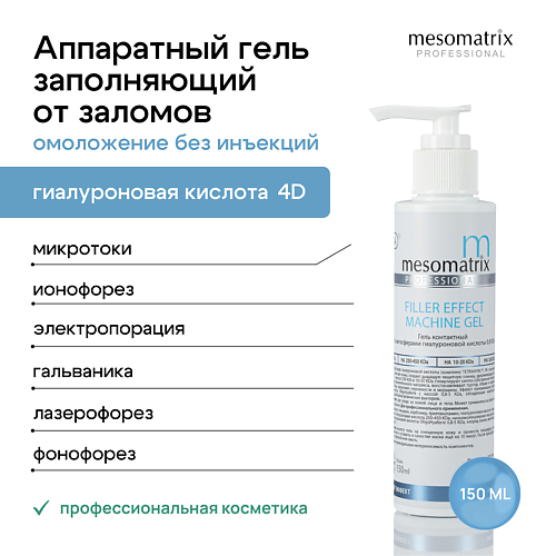 Гель для лица MESOMATRIX Антивозрастной гель проводник с эффектом заполнения и разглаживания FILLER EFFECT
