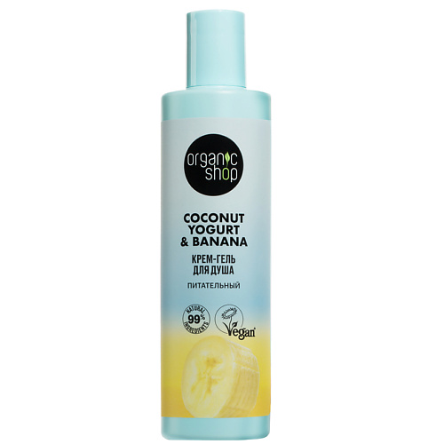 Гель для душа ORGANIC SHOP Крем-гель для душа Питательный Coconut yogurt