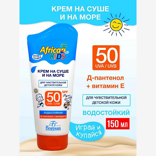 Солнцезащитный крем для лица и тела FLORESAN Солнцезащитный Водостойкий Детский Крем Africa Kids SPF 50