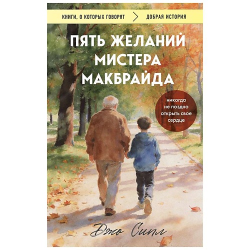 Книга ЭКСМО Пять желаний мистера Макбрайда (покет)