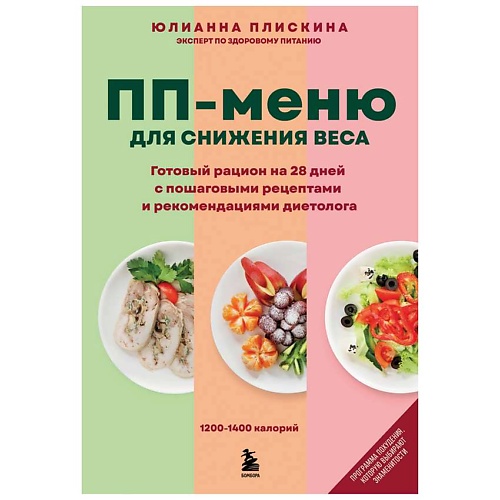 

ЭКСМО ПП меню для снижения веса. Готовый рацион на 28 дней, ПП меню для снижения веса. Готовый рацион на 28 дней