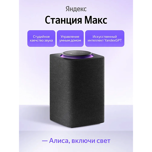 Умная колонка ЯНДЕКС Умная колонка Станция Макс YNDX-00053K