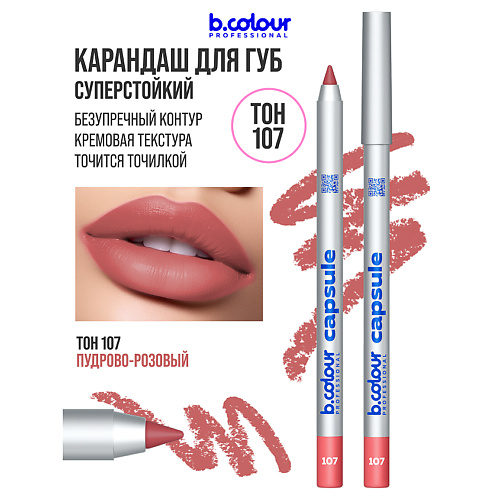 

B.COLOUR PROFESSIONAL Карандаш для губ матовый стойкий CAPSULE, Карандаш для губ матовый стойкий CAPSULE