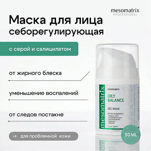 Маска для лица MESOMATRIX Гель - маска для жирной кожи себорегулирующая от жирного блеска OILY BALANCE