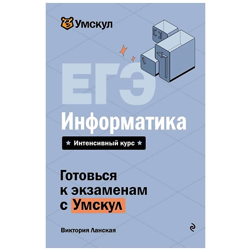 

ЭКСМО ЕГЭ. Информатика, ЕГЭ. Информатика