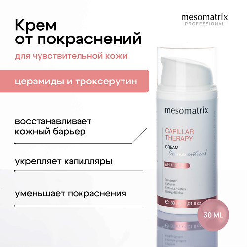 Крем для лица MESOMATRIX Крем для чувствительной кожи лица успокаивающий CAPILLAR THERAPY