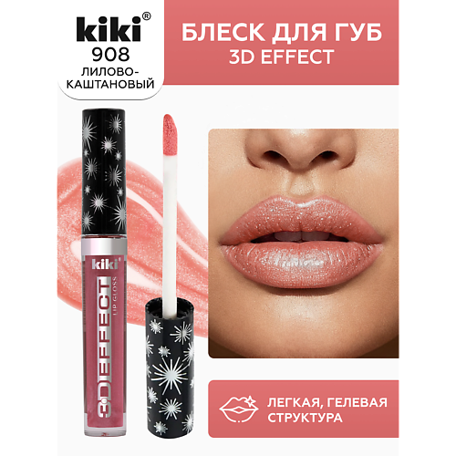 

KIKI Блеск для губ 3D EFFECT, Блеск для губ 3D EFFECT