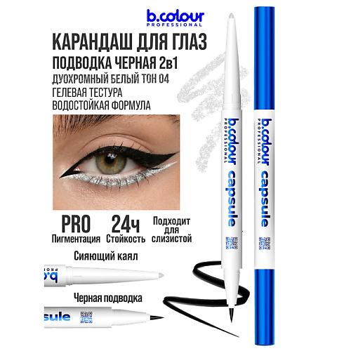 Карандаш для глаз B.COLOUR PROFESSIONAL Карандаш для глаз белый каял 2в1 CAPSULE 04