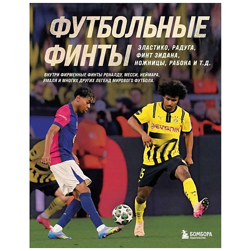 

ЭКСМО Футбольные финты. Эластико, радуга, финт Зидана, ножницы, рабона, Футбольные финты. Эластико, радуга, финт Зидана, ножницы, рабона