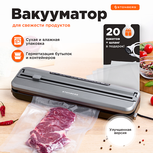 Вакууматор STONBERG Вакуумный упаковщик LuminexPro W200