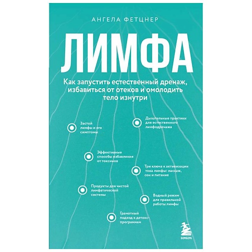 

ЭКСМО Лимфа. Как запустить естественный дренаж, Лимфа. Как запустить естественный дренаж