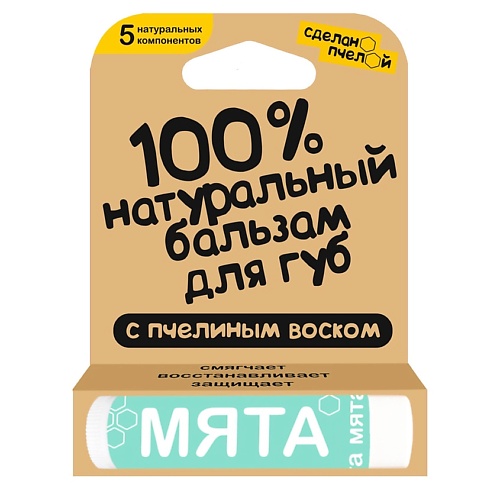 Бальзам для губ СДЕЛАНОПЧЕЛОЙ 100% натуральный бальзам для губ с пчелиным воском Мята