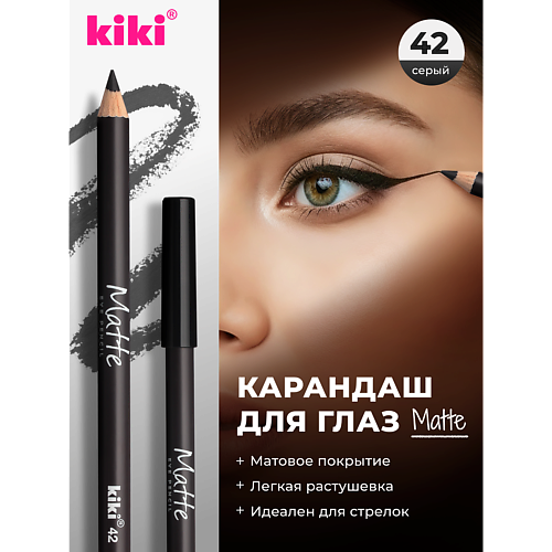 Карандаш для глаз KIKI Карандаш для глаз Matte