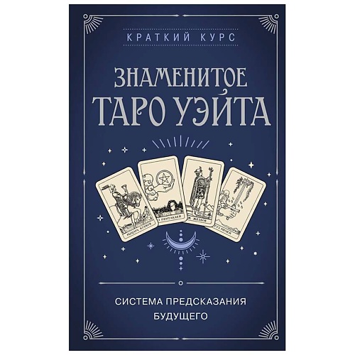 Книга ЭКСМО Знаменитое Таро Уэйта