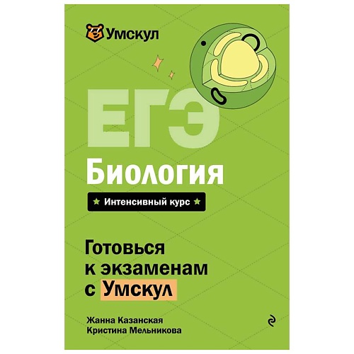 Книга ЭКСМО ЕГЭ. Биология