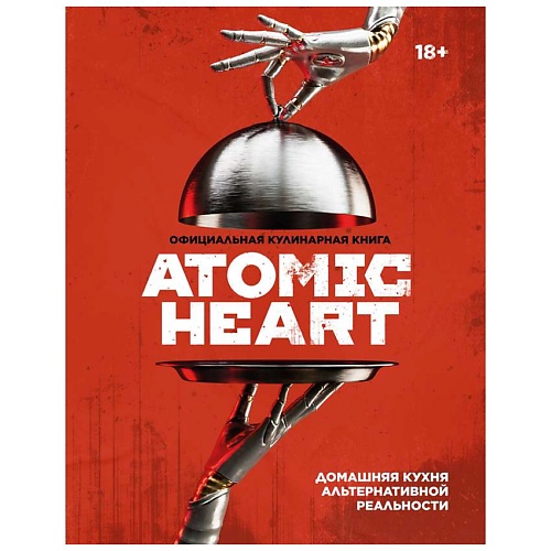 Книга ЭКСМО Официальная кулинарная книга Atomic Heart