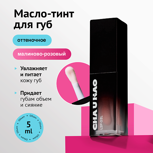 Масло для губ CHA U KAO Масло-тинт для губ CRAZY ROZE