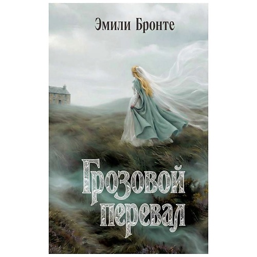 Книга ЭКСМО Грозовой перевал