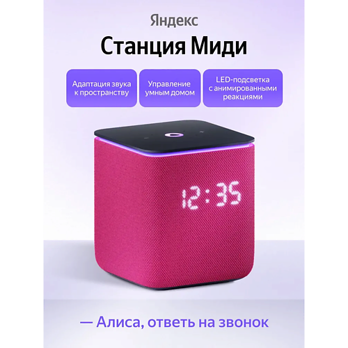 Умная колонка ЯНДЕКС Умная колонка Станция Миди YNDX-00054PNK