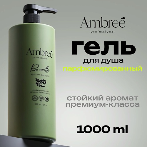 Гель для душа AMBREE Увлажняющий парфюмированный гель для душа на основе масла оливы