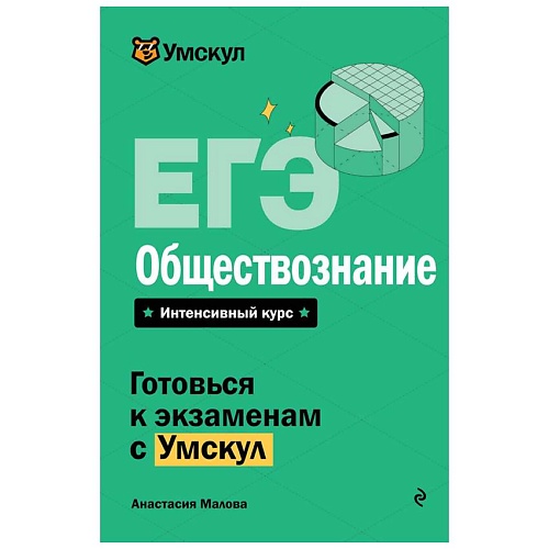 

ЭКСМО ЕГЭ. Обществознание, ЕГЭ. Обществознание