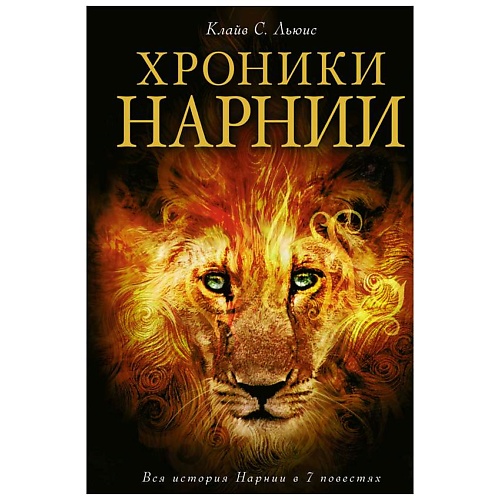 

ЭКСМО Хроники Нарнии (ил. П. Бейнс), Хроники Нарнии (ил. П. Бейнс)